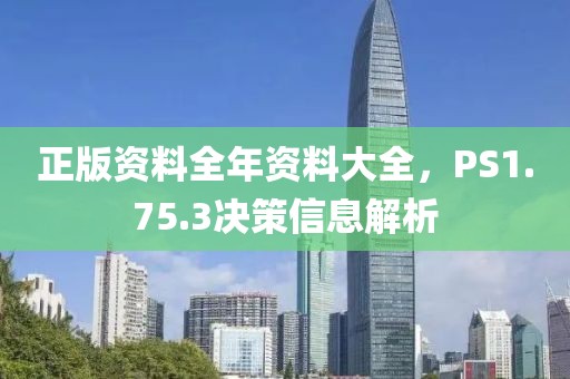 正版資料全年資料大全，PS1.75.3決策信息解析