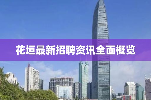 花垣最新招聘資訊全面概覽