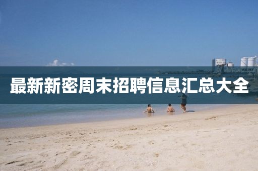 最新新密周末招聘信息匯總大全