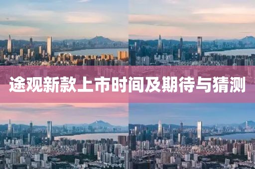 途觀新款上市時間及期待與猜測