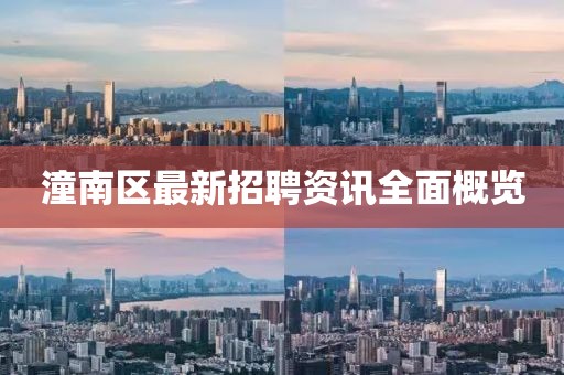 潼南區(qū)最新招聘資訊全面概覽