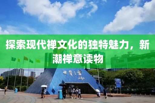 探索現(xiàn)代禪文化的獨(dú)特魅力，新潮禪意讀物