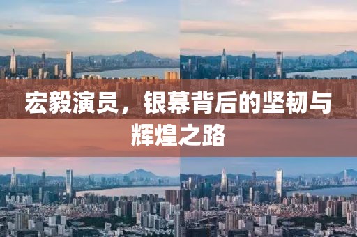 宏毅演員，銀幕背后的堅韌與輝煌之路