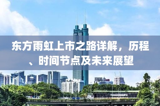 東方雨虹上市之路詳解，歷程、時間節(jié)點及未來展望