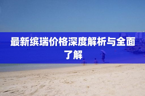 最新繽瑞價(jià)格深度解析與全面了解