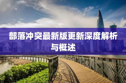 部落沖突最新版更新深度解析與概述