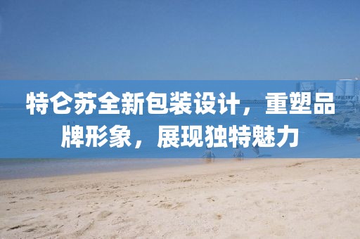 特侖蘇全新包裝設(shè)計(jì)，重塑品牌形象，展現(xiàn)獨(dú)特魅力