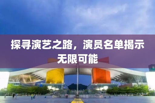 探尋演藝之路，演員名單揭示無限可能