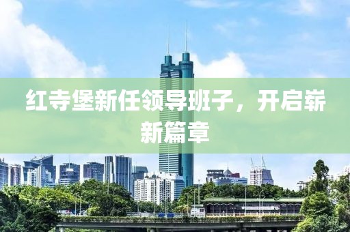 紅寺堡新任領(lǐng)導(dǎo)班子，開(kāi)啟嶄新篇章