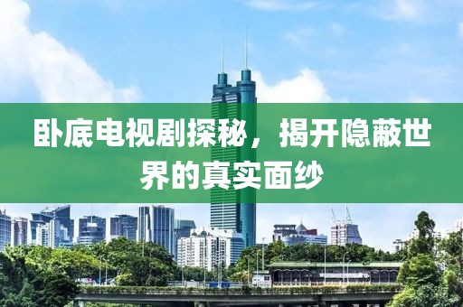 臥底電視劇探秘，揭開隱蔽世界的真實面紗