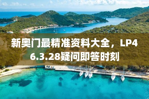 新奧門最精準(zhǔn)資料大全，LP46.3.28疑問即答時刻
