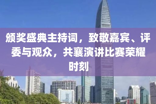 頒獎(jiǎng)盛典主持詞，致敬嘉賓、評(píng)委與觀眾，共襄演講比賽榮耀時(shí)刻