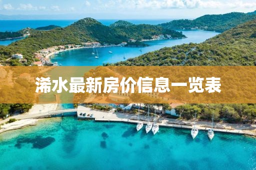 浠水最新房?jī)r(jià)信息一覽表