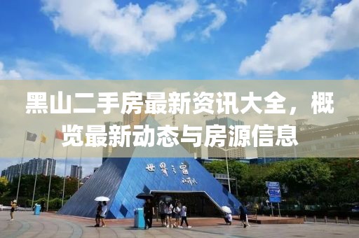 黑山二手房最新資訊大全，概覽最新動態(tài)與房源信息