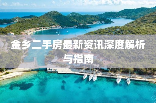 金鄉(xiāng)二手房最新資訊深度解析與指南
