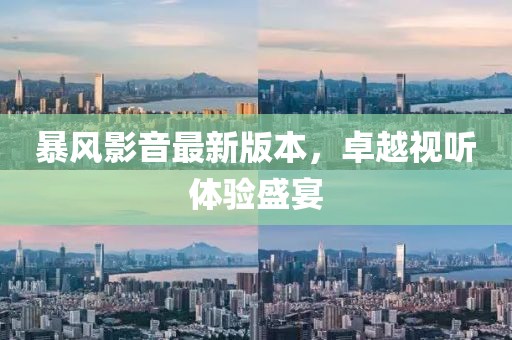 暴風(fēng)影音最新版本，卓越視聽體驗(yàn)盛宴