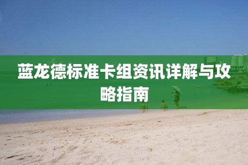 藍(lán)龍德標(biāo)準(zhǔn)卡組資訊詳解與攻略指南