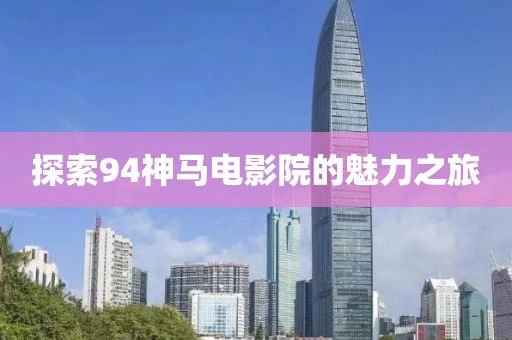 探索94神馬電影院的魅力之旅