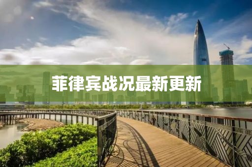 菲律賓戰(zhàn)況最新更新