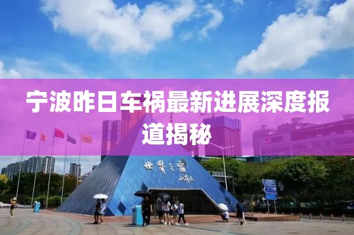 寧波昨日車禍最新進(jìn)展深度報(bào)道揭秘