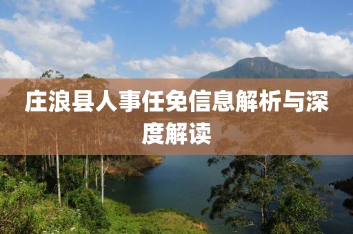 莊浪縣人事任免信息解析與深度解讀
