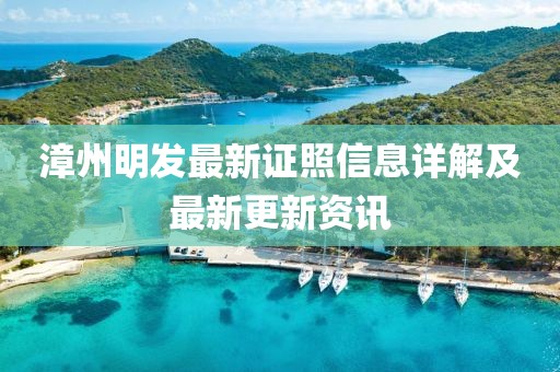 漳州明發(fā)最新證照信息詳解及最新更新資訊