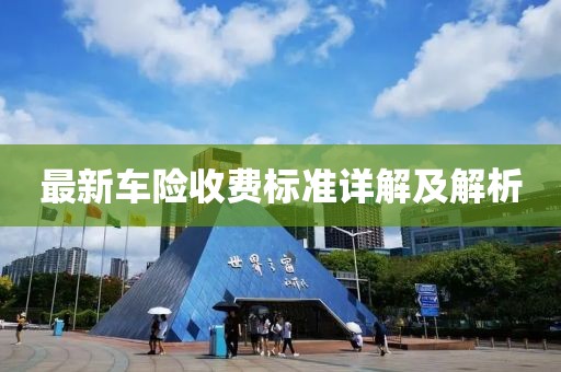 最新車險收費(fèi)標(biāo)準(zhǔn)詳解及解析