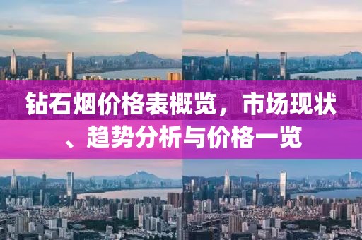 鉆石煙價格表概覽，市場現(xiàn)狀、趨勢分析與價格一覽