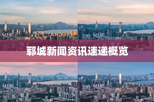 鄆城新聞資訊速遞概覽
