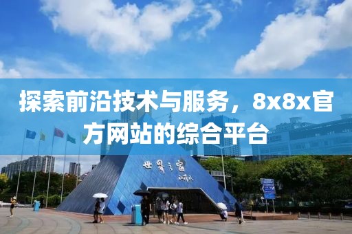 探索前沿技術(shù)與服務(wù)，8x8x官方網(wǎng)站的綜合平臺