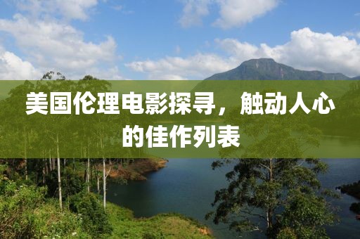 美國(guó)倫理電影探尋，觸動(dòng)人心的佳作列表