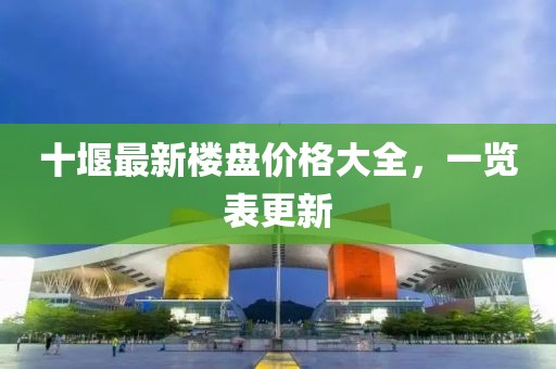 十堰最新樓盤價格大全，一覽表更新