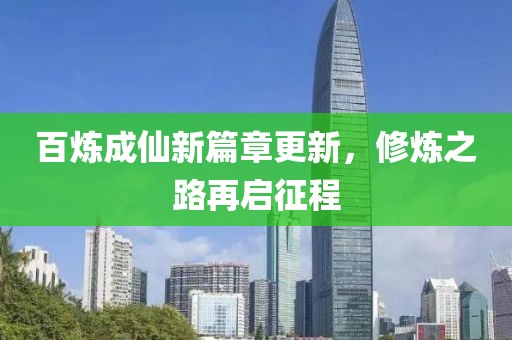 百煉成仙新篇章更新，修煉之路再啟征程