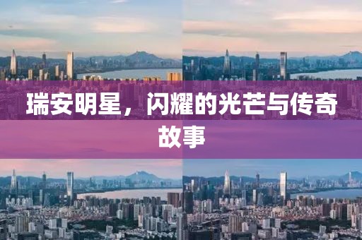 瑞安明星，閃耀的光芒與傳奇故事