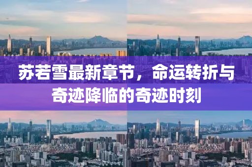 蘇若雪最新章節(jié)，命運(yùn)轉(zhuǎn)折與奇跡降臨的奇跡時(shí)刻