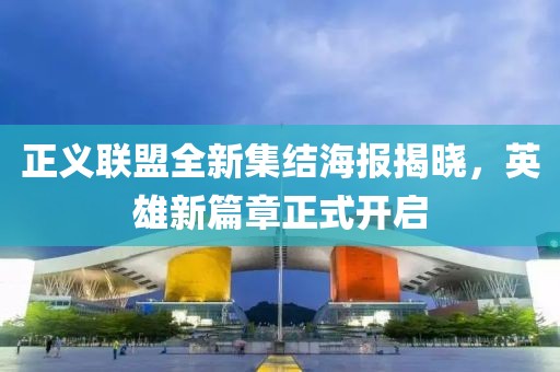 正義聯(lián)盟全新集結海報揭曉，英雄新篇章正式開啟