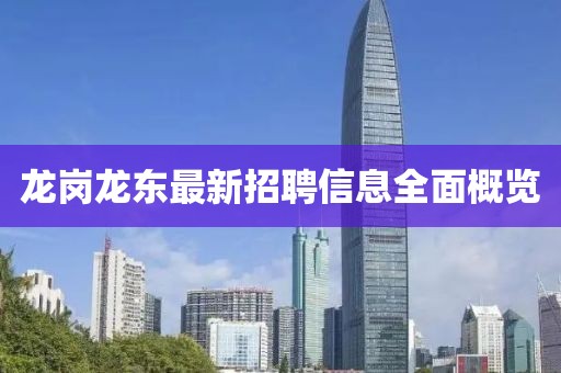 龍崗龍東最新招聘信息全面概覽