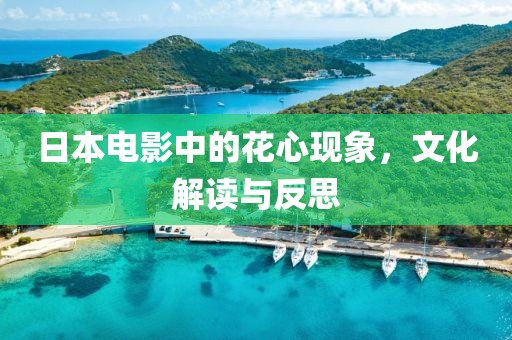日本電影中的花心現(xiàn)象，文化解讀與反思