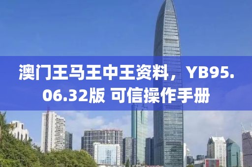 澳門王馬王中王資料，YB95.06.32版 可信操作手冊