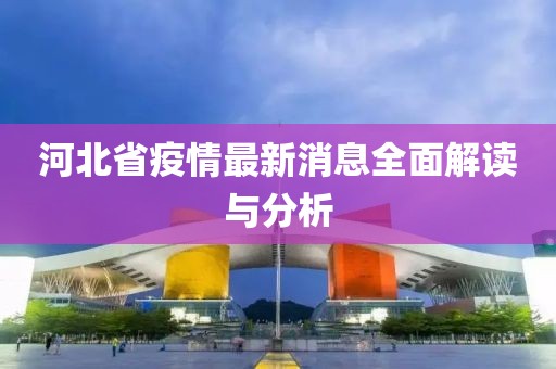 河北省疫情最新消息全面解讀與分析