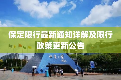 保定限行最新通知詳解及限行政策更新公告