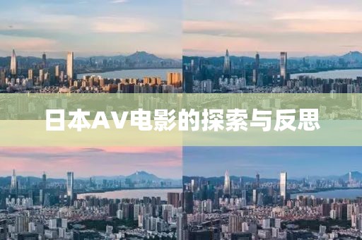日本AV電影的探索與反思