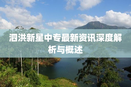泗洪新星中專最新資訊深度解析與概述