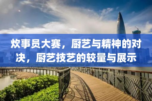 炊事員大賽，廚藝與精神的對決，廚藝技藝的較量與展示