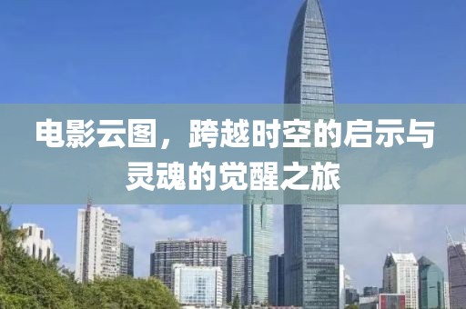 電影云圖，跨越時空的啟示與靈魂的覺醒之旅