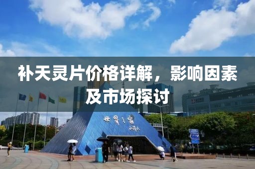 補(bǔ)天靈片價(jià)格詳解，影響因素及市場(chǎng)探討
