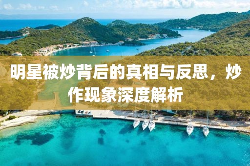 明星被炒背后的真相與反思，炒作現(xiàn)象深度解析