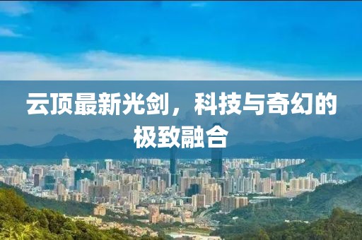 云頂最新光劍，科技與奇幻的極致融合
