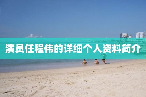 演員任程偉的詳細個人資料簡介