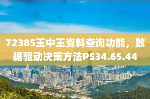 72385王中王資料查詢(xún)功能，數(shù)據(jù)驅(qū)動(dòng)決策方法PS34.65.44